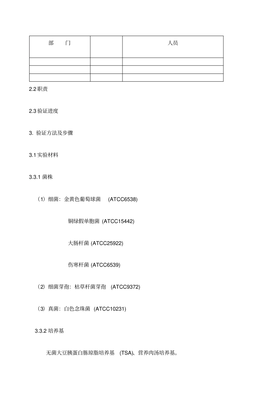 消毒剂消毒效果验证方案_第3页