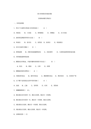 消毒及媒介生物试题资料