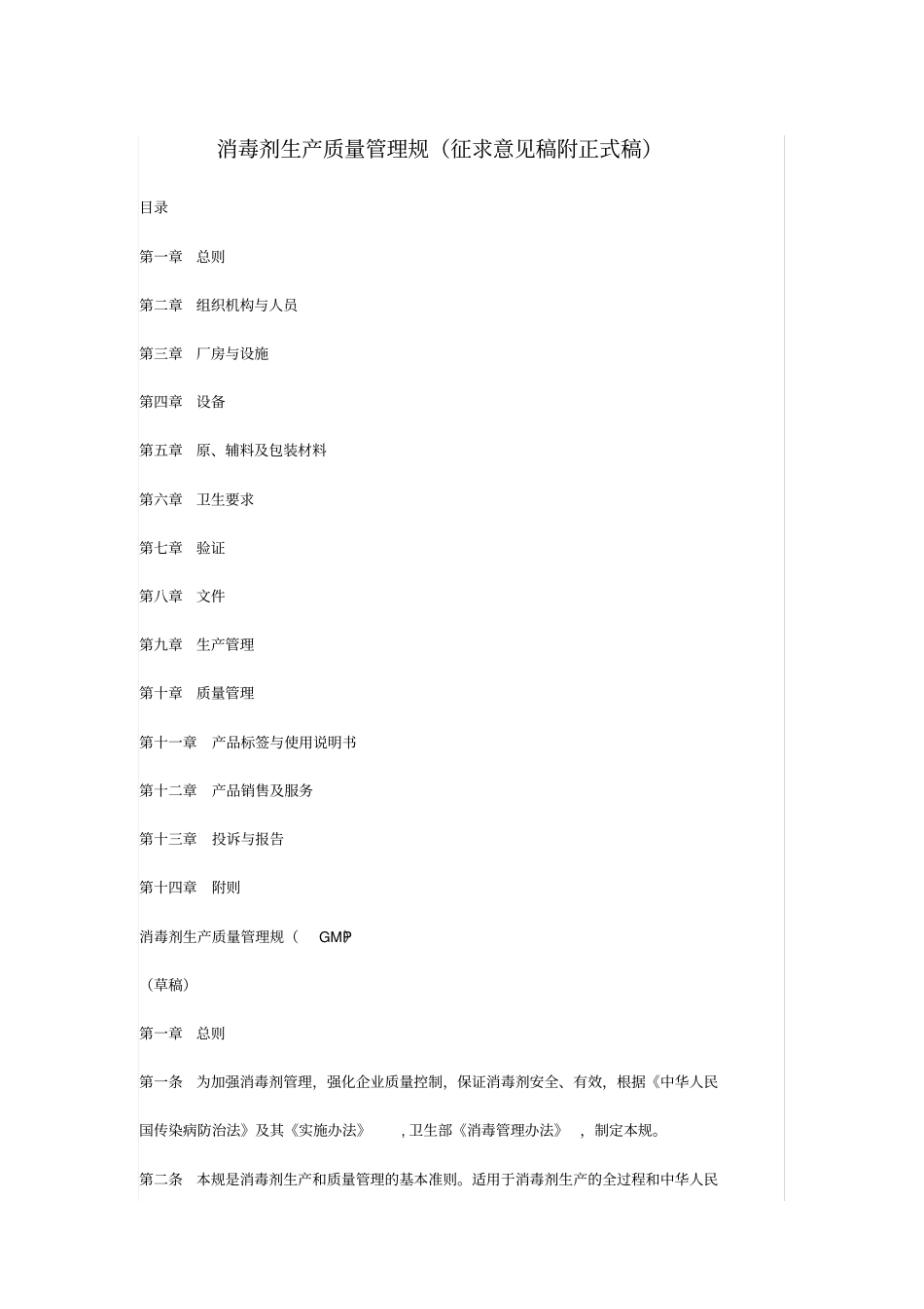 消毒剂生产质量管理规范标准_第1页