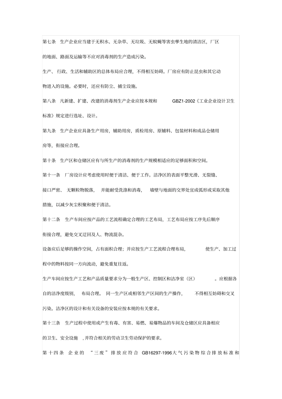 消毒剂生产质量管理规范标准_第3页