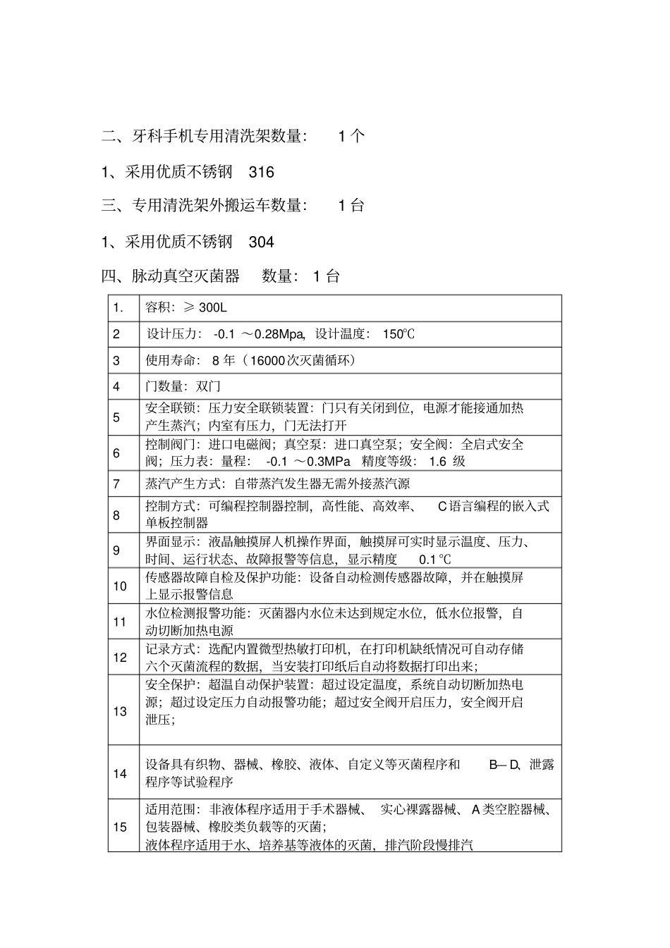 消毒供应设备技术参数快速式清洗消毒器数量1台_第2页