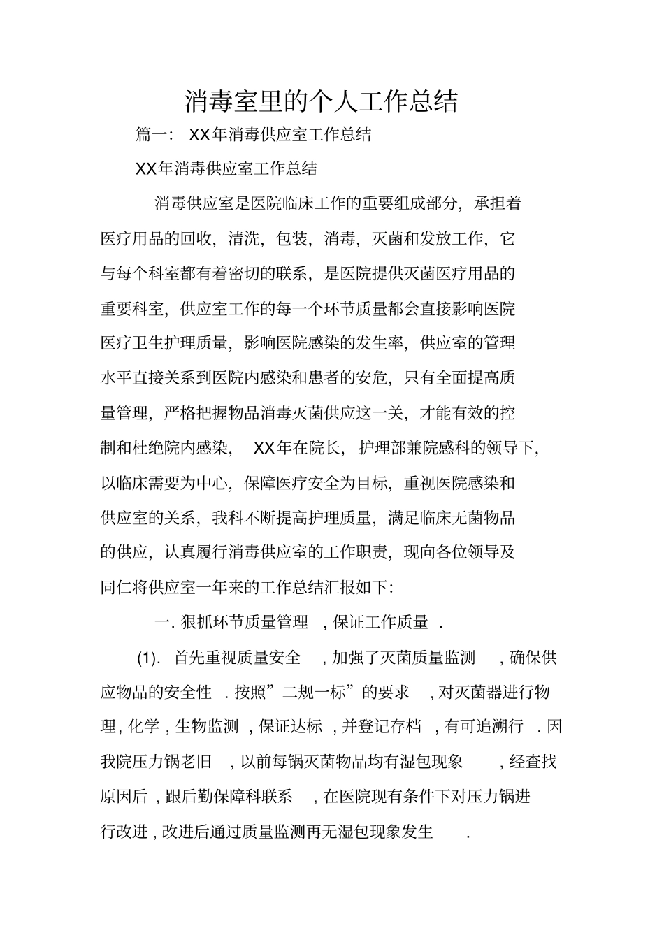 消毒室里的个人工作总结_第1页