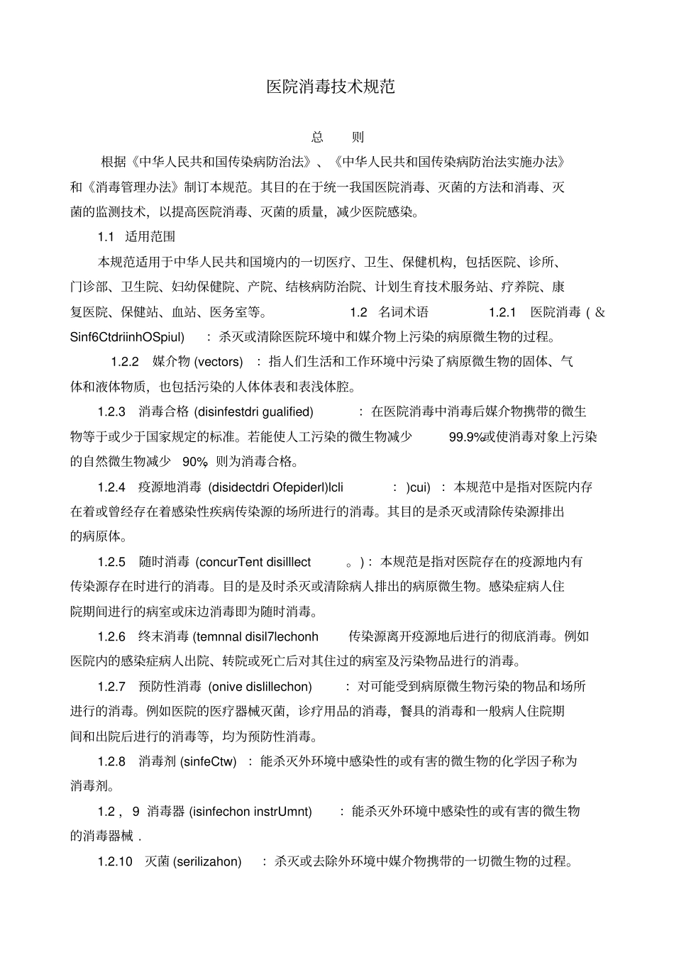 消毒技术规范卫生部规定_第1页