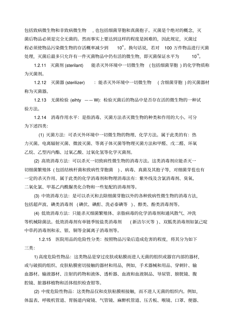 消毒技术规范卫生部规定_第2页