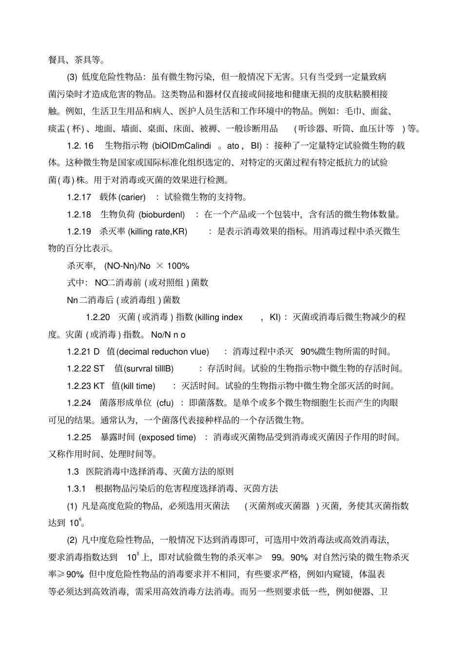 消毒技术规范卫生部规定_第3页