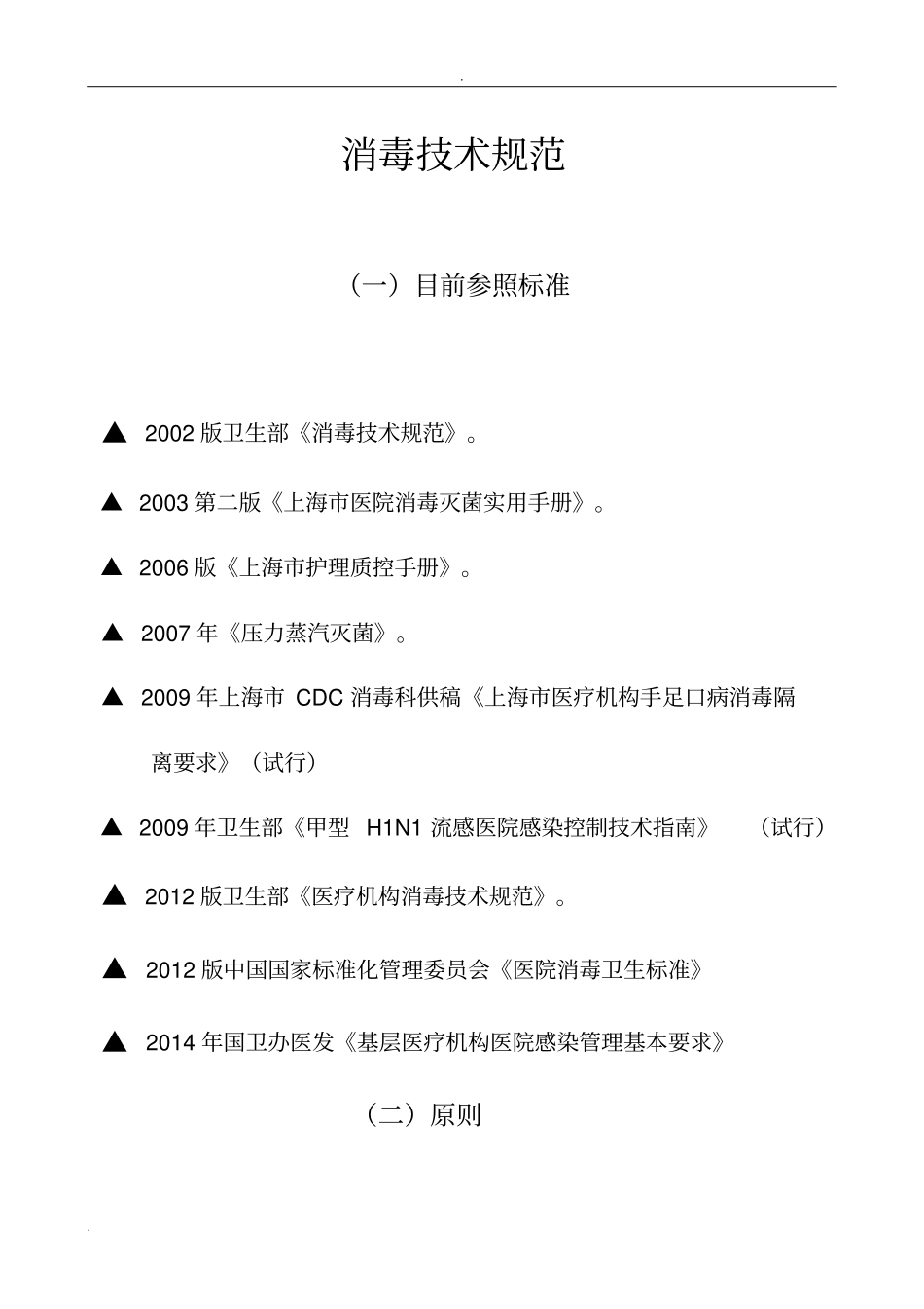 消毒技术规范护理部_第1页