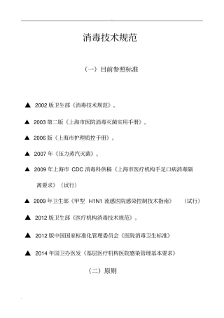 消毒技术规范护理部
