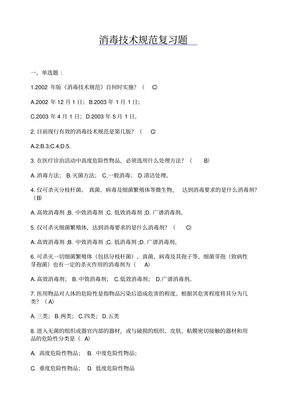 消毒技术规范复习题_第1页