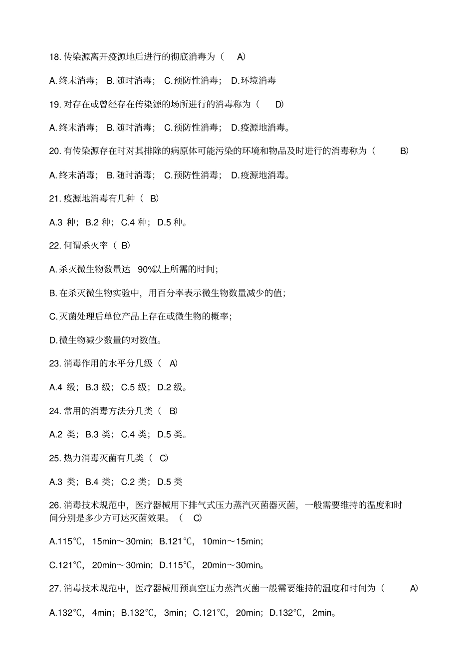 消毒技术规范复习题_第3页