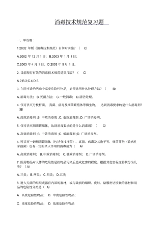 消毒技术规范复习题