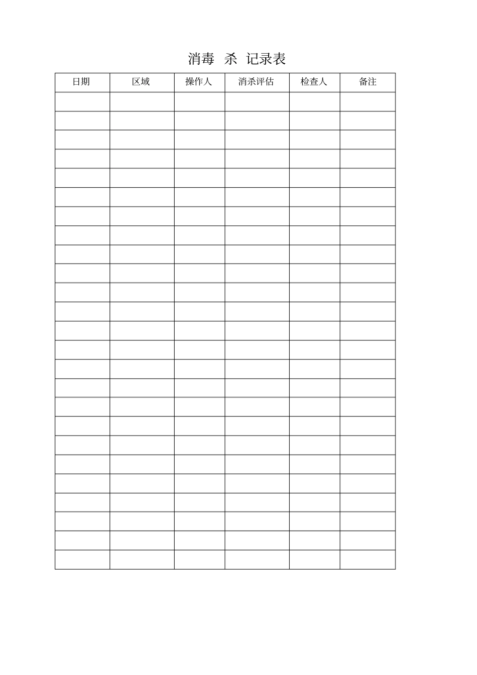 消毒杀记录表_第1页