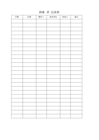 消毒杀记录表