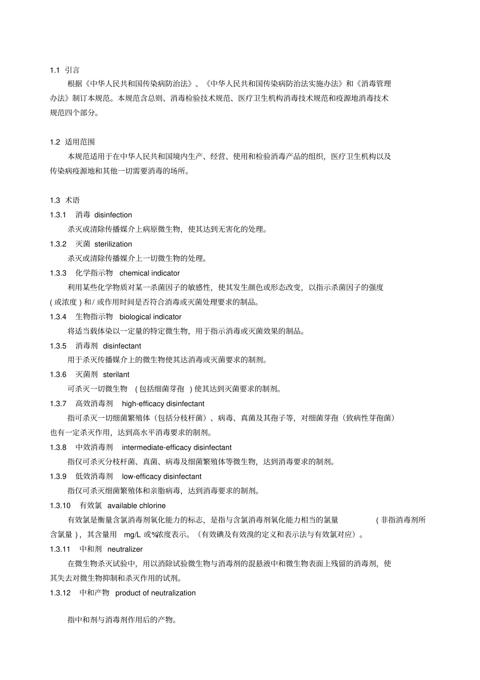 消毒技术规范内容_第1页