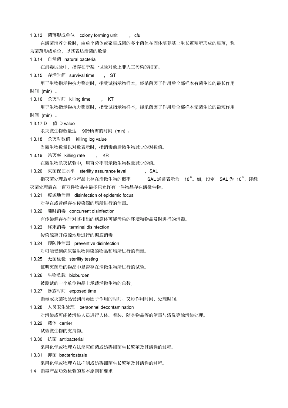 消毒技术规范内容_第2页