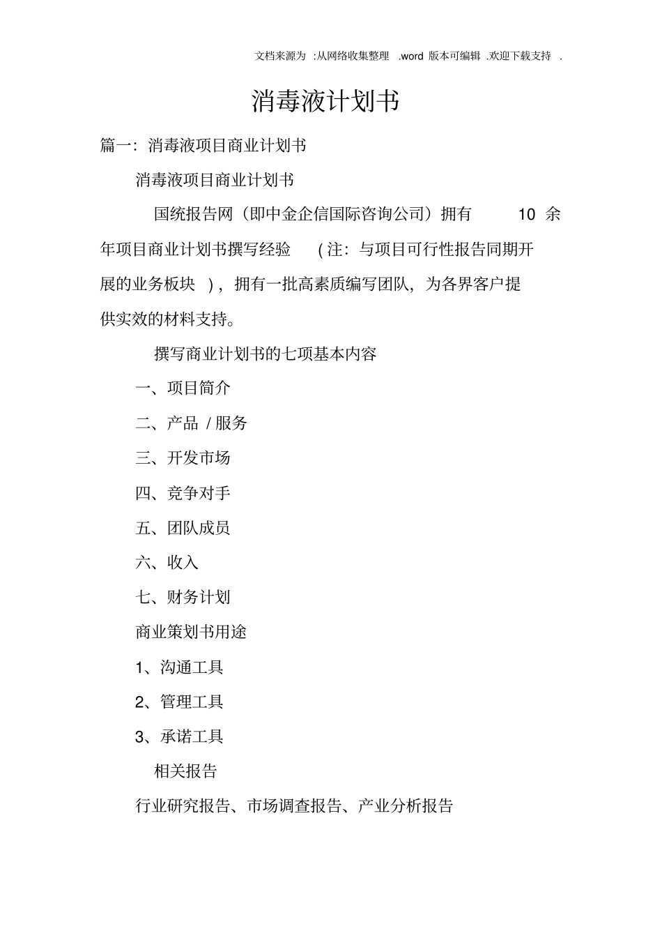 消毒液计划书_第1页