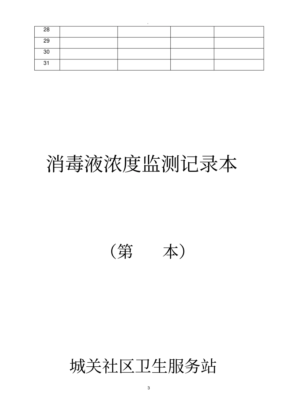 消毒液浓度监测记录表_第3页
