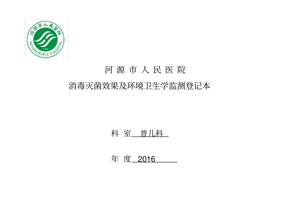 消毒灭菌效果及环境卫生学监测登记本分析教学内容_第1页