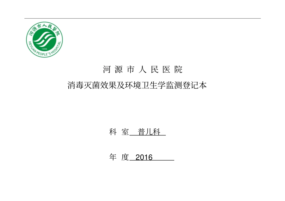 消毒灭菌效果及环境卫生学监测登记本分析_第1页