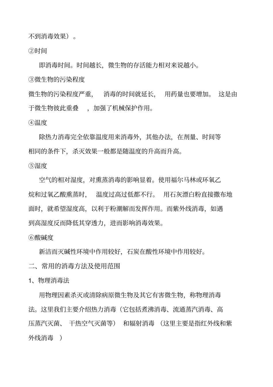 消毒相关知识_第2页