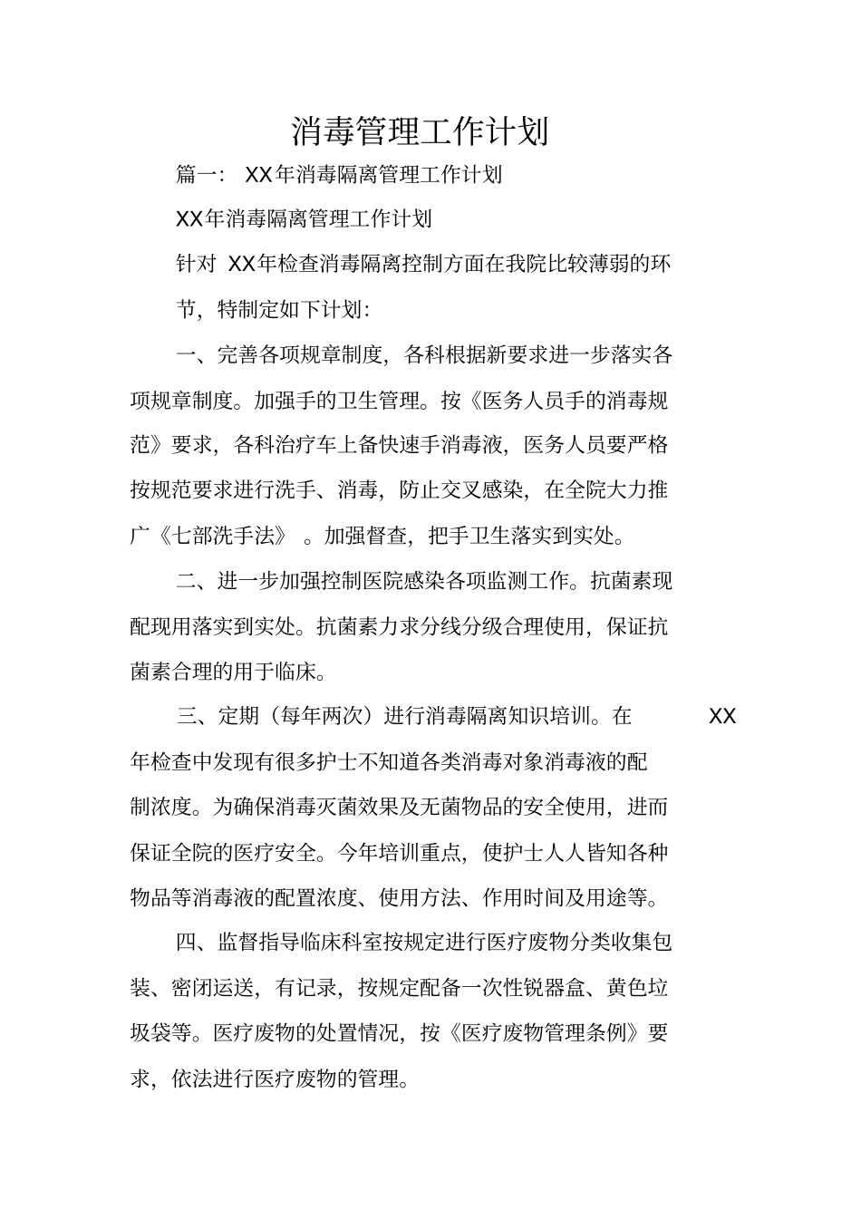消毒管理工作计划_第1页