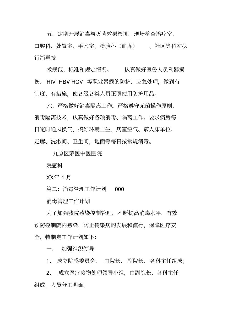 消毒管理工作计划_第2页
