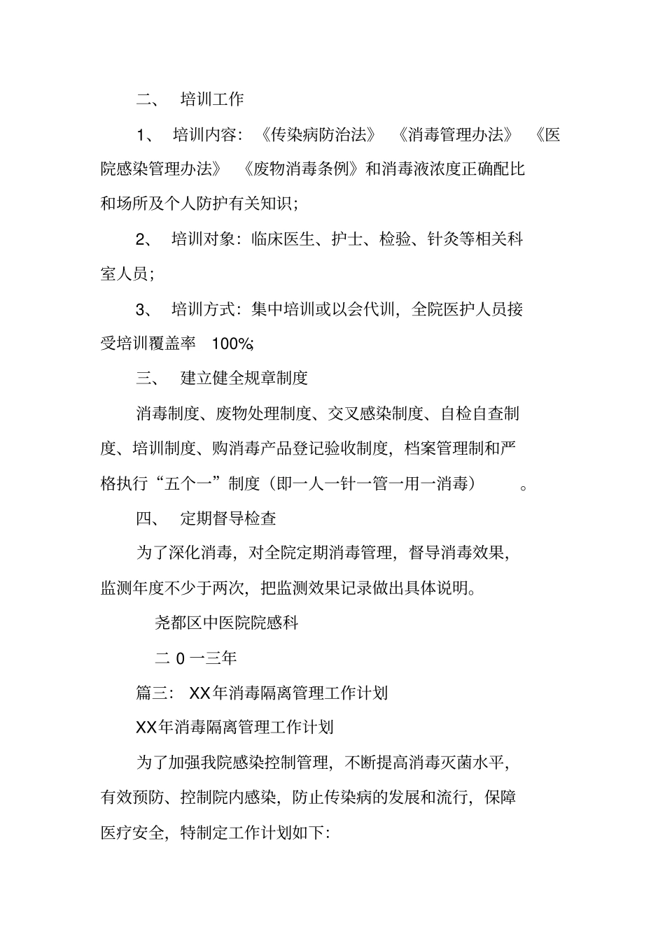消毒管理工作计划_第3页