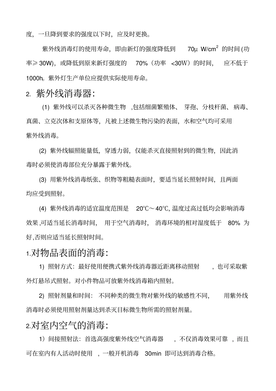 消毒知识试卷资料_第3页