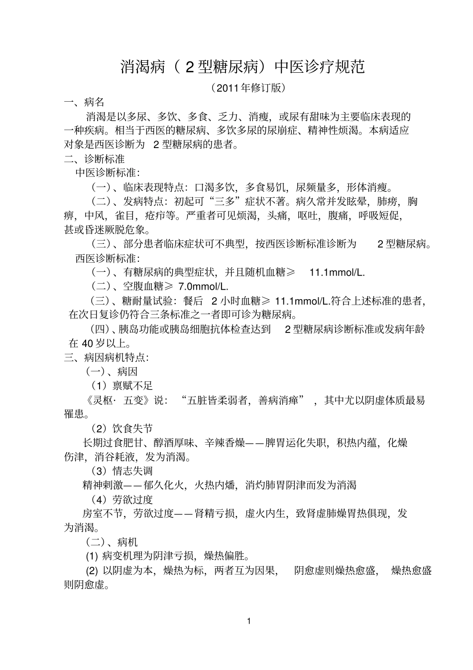 消渴病2011_第1页