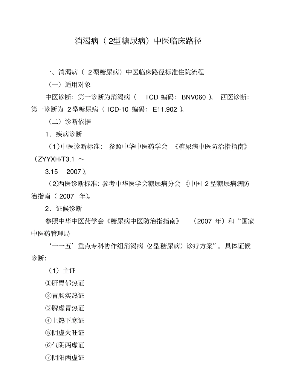 消渴病2型糖尿病中医临床路径住院_第1页