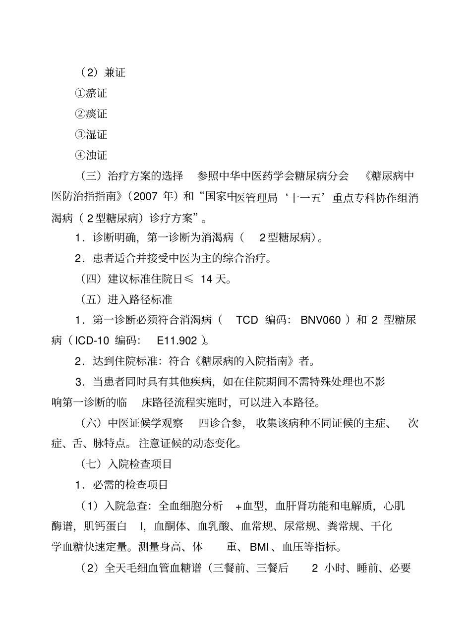 消渴病2型糖尿病中医临床路径住院_第2页