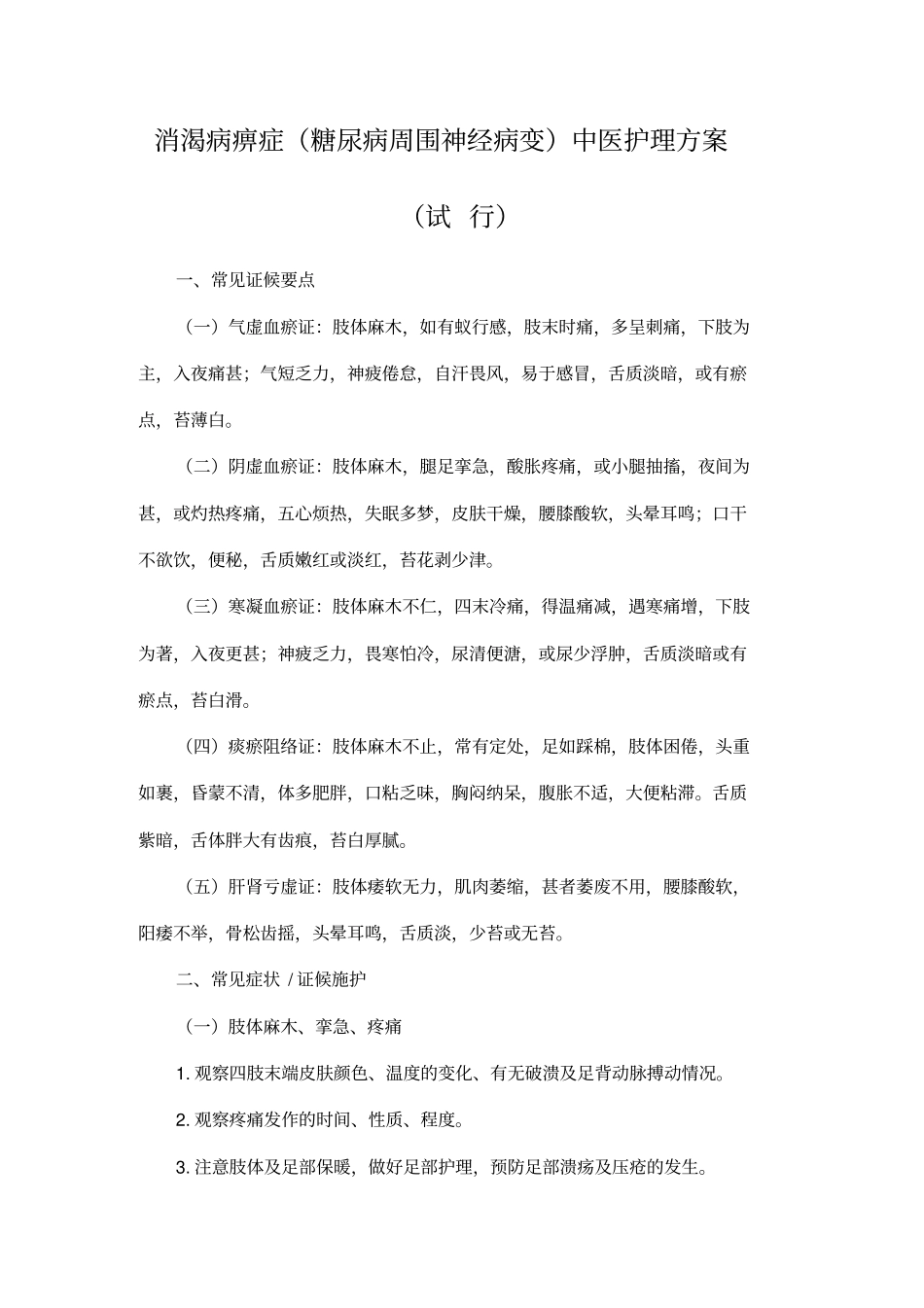 消渴病痹症糖尿病周围神经病变中医护理方案总论_第1页