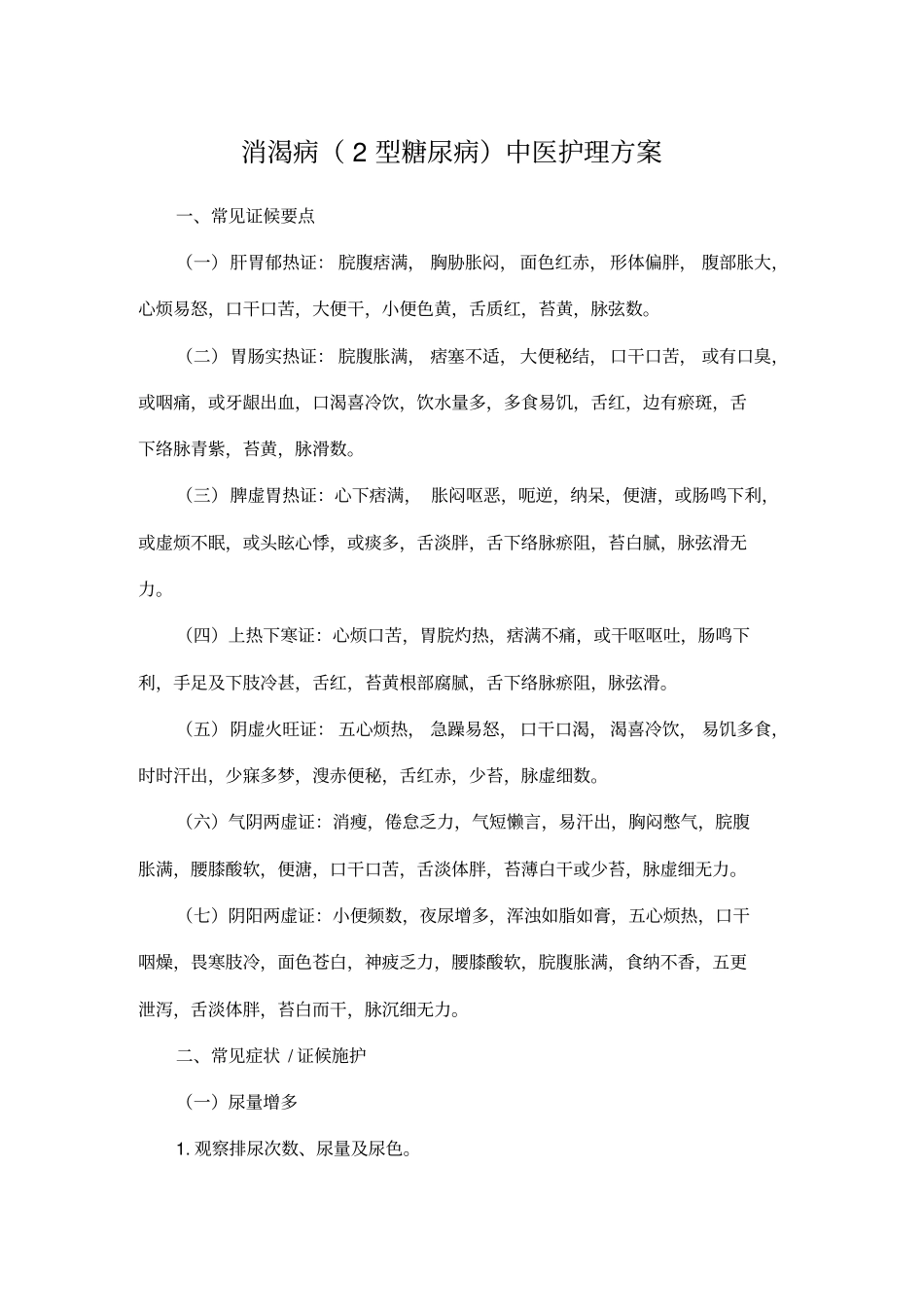 消渴病2型糖尿病中医护理方案资料讲解_第1页