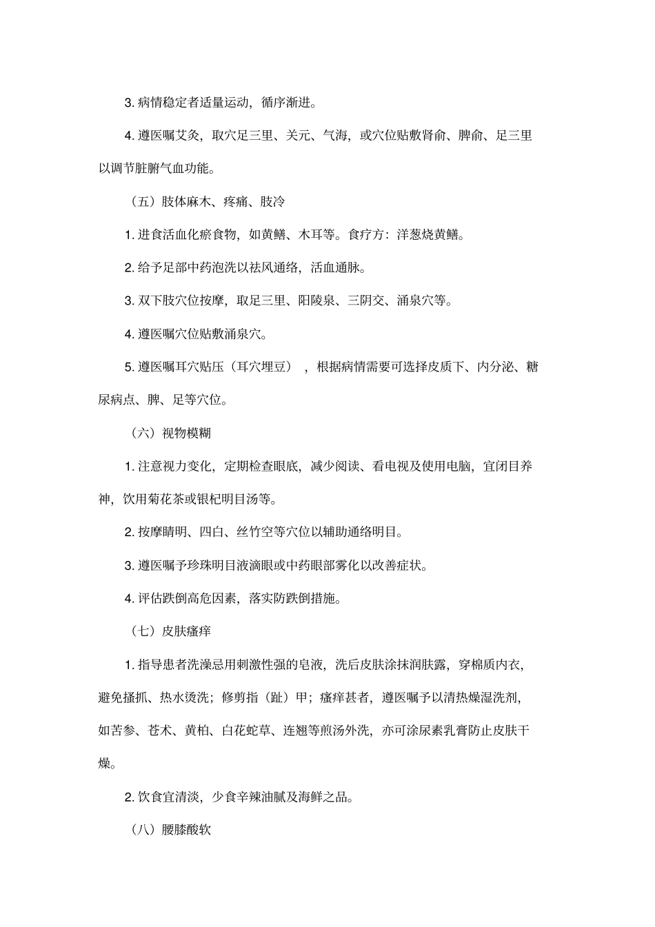 消渴病2型糖尿病中医护理方案资料讲解_第3页