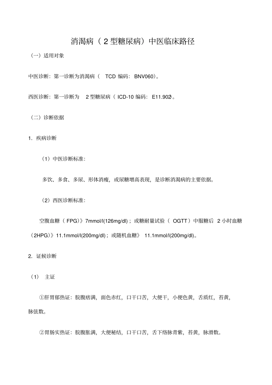 消渴病中医临床路径_第1页