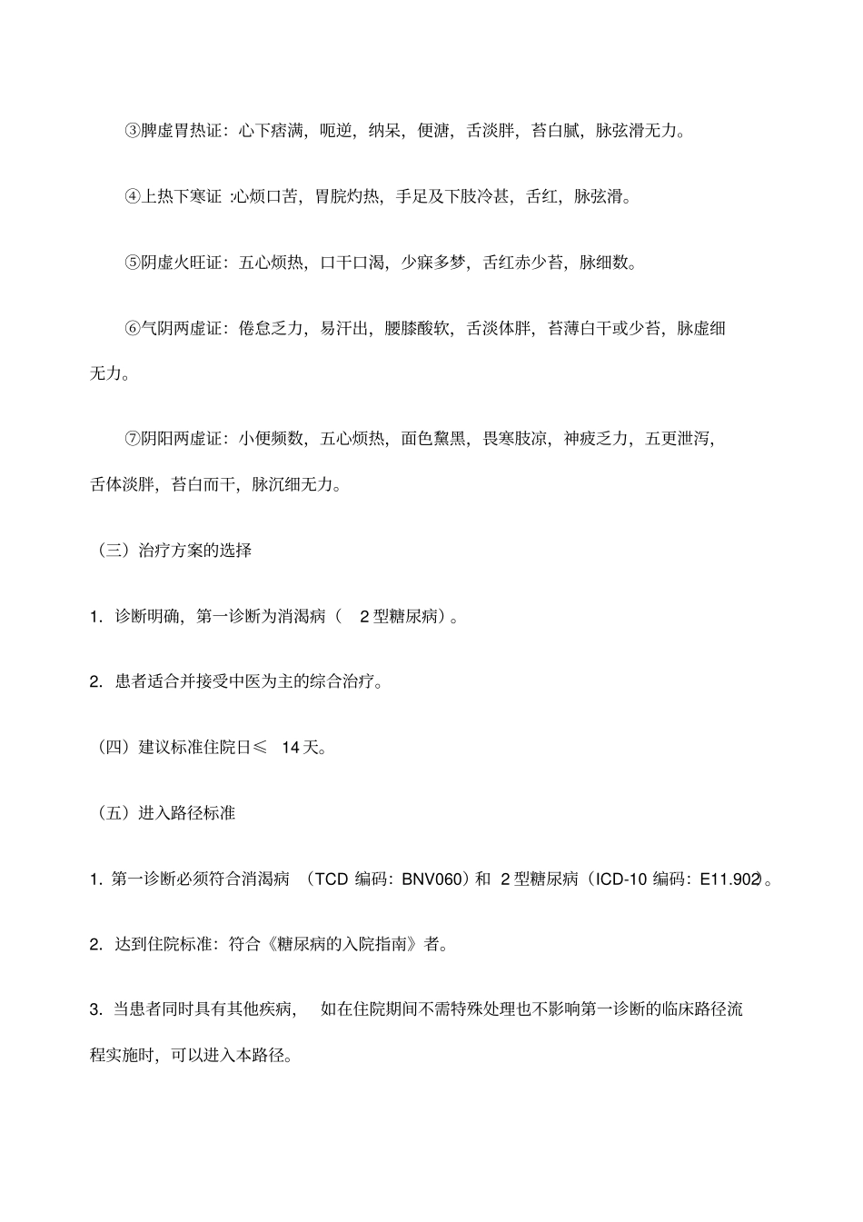 消渴病中医临床路径_第2页