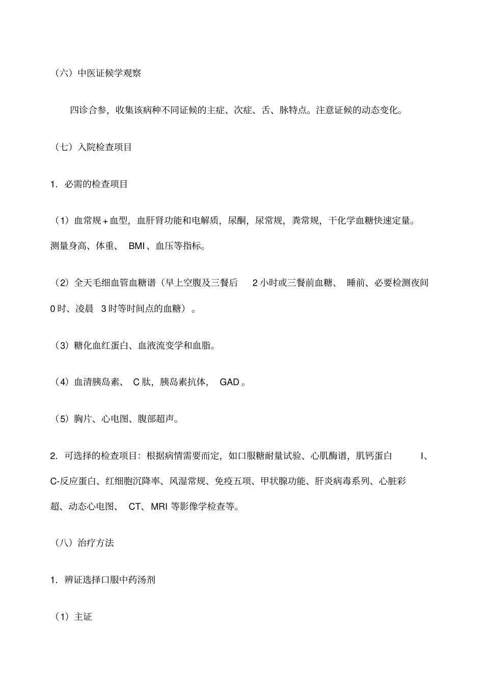 消渴病中医临床路径_第3页