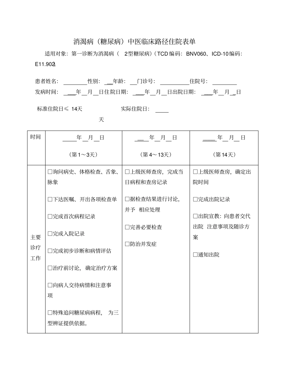 消渴病糖尿病中医临床路径表单_第1页
