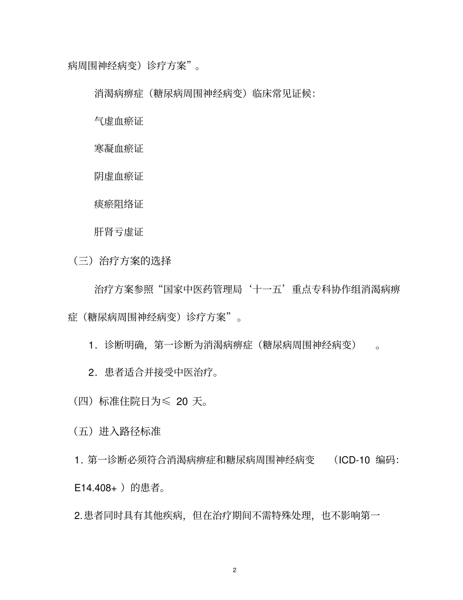 消渴痹证糖尿病周围神经病变中医临床路径及诊疗方案汇总_第2页