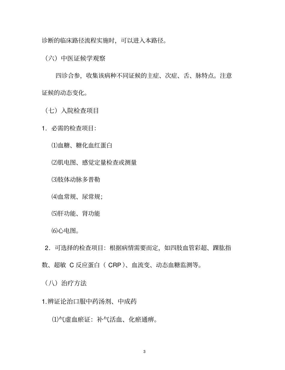 消渴痹证糖尿病周围神经病变中医临床路径及诊疗方案汇总_第3页