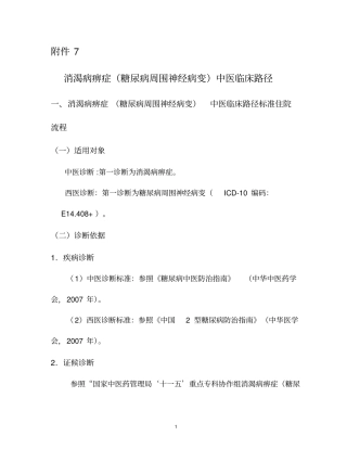 消渴痹证糖尿病周围神经病变中医临床路径及诊疗方案汇总