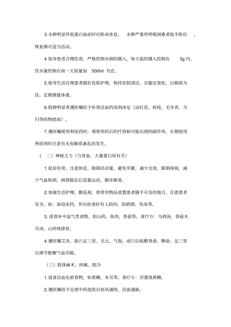 消渴病肾病中医护理方案教学提纲_第3页