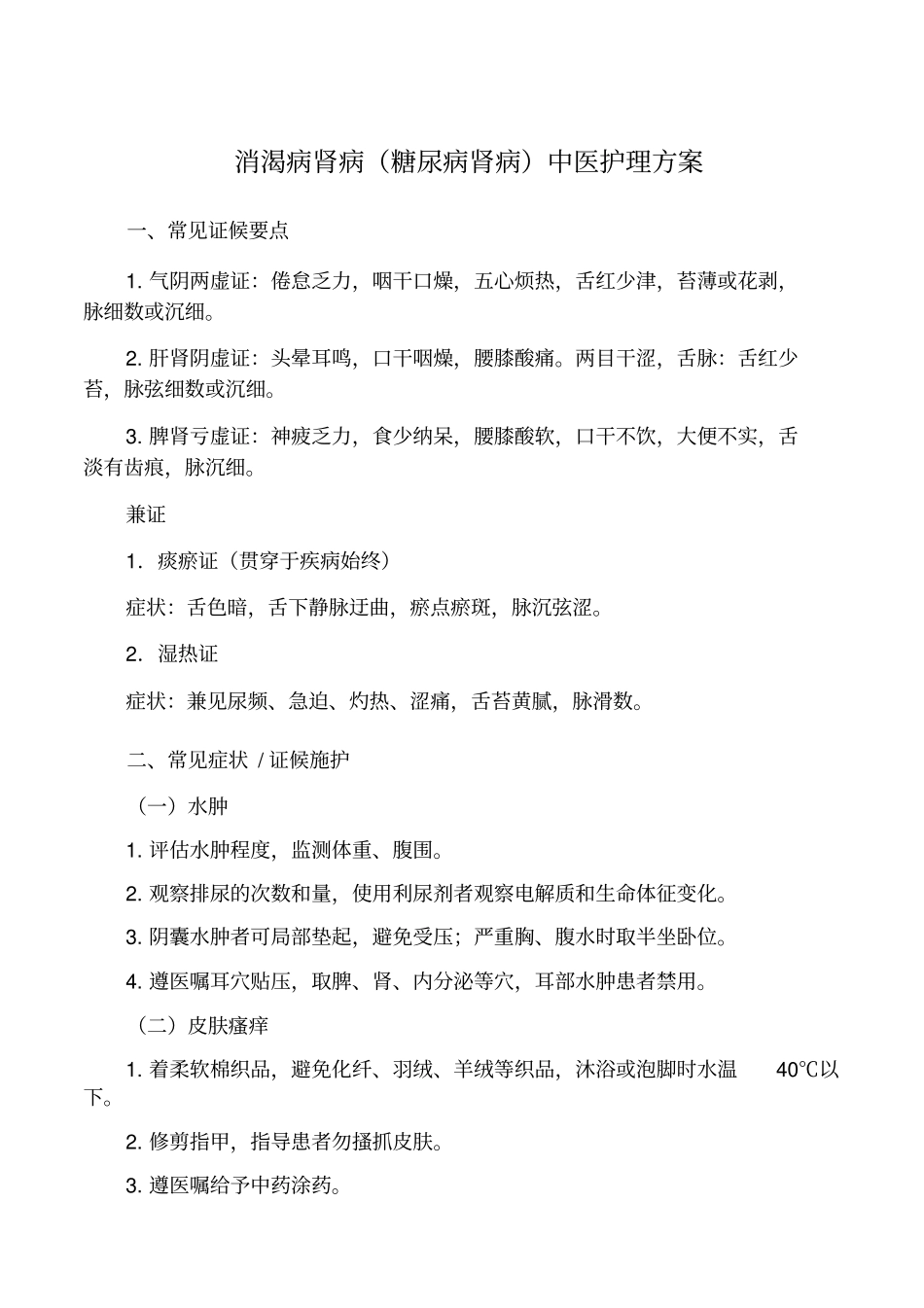 消渴病肾病糖尿病肾病中医护理方案_第1页