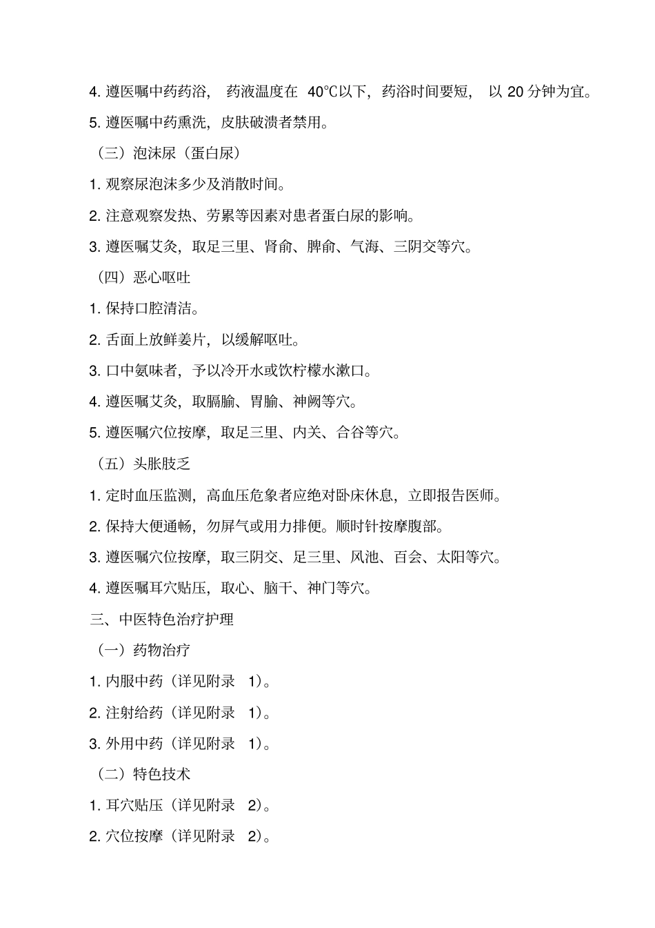 消渴病肾病糖尿病肾病中医护理方案_第2页