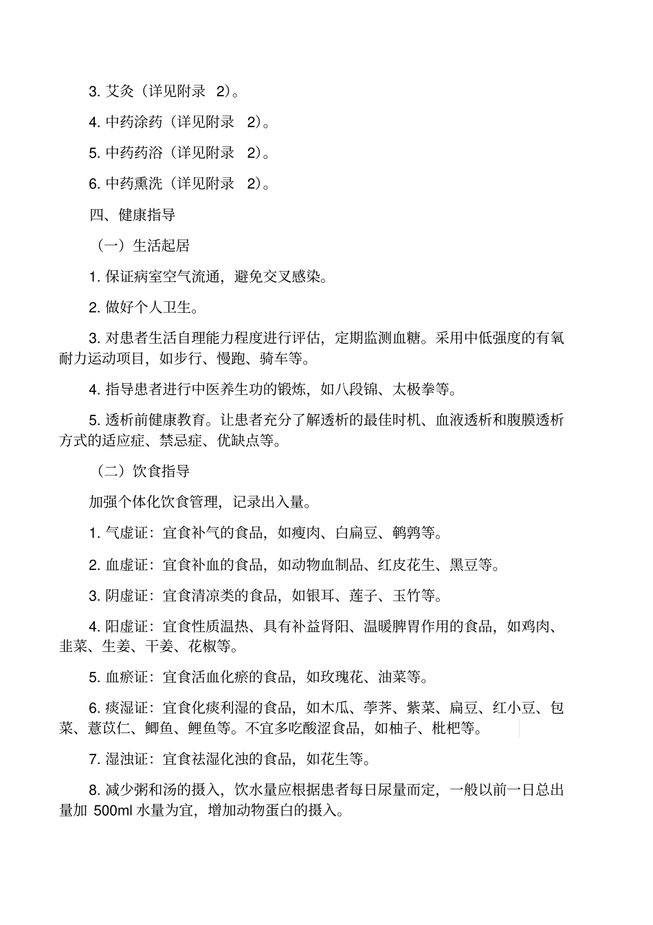 消渴病肾病糖尿病肾病中医护理方案_第3页