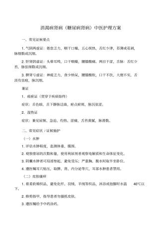 消渴病肾病糖尿病肾病中医护理方案