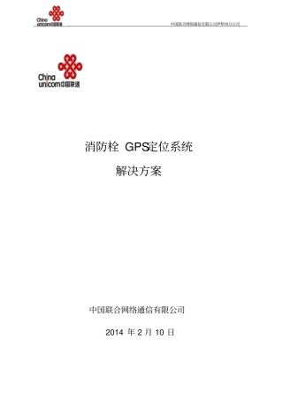 消火栓GPS定位系统方案资料