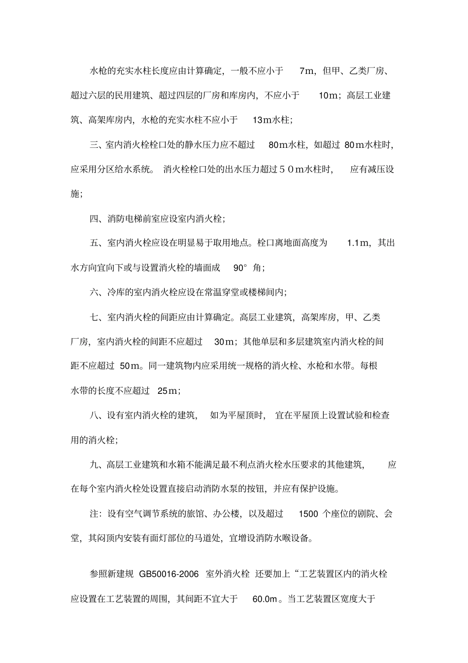 消火栓布置间距汇总_第2页