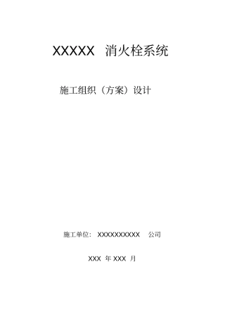 消火栓施工组织设计说课材料