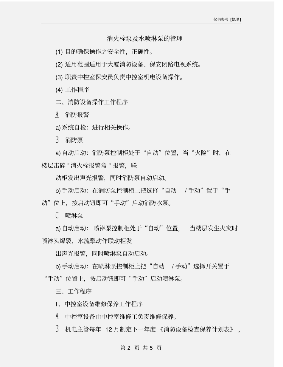 消火栓泵及水喷淋泵的管理_第2页