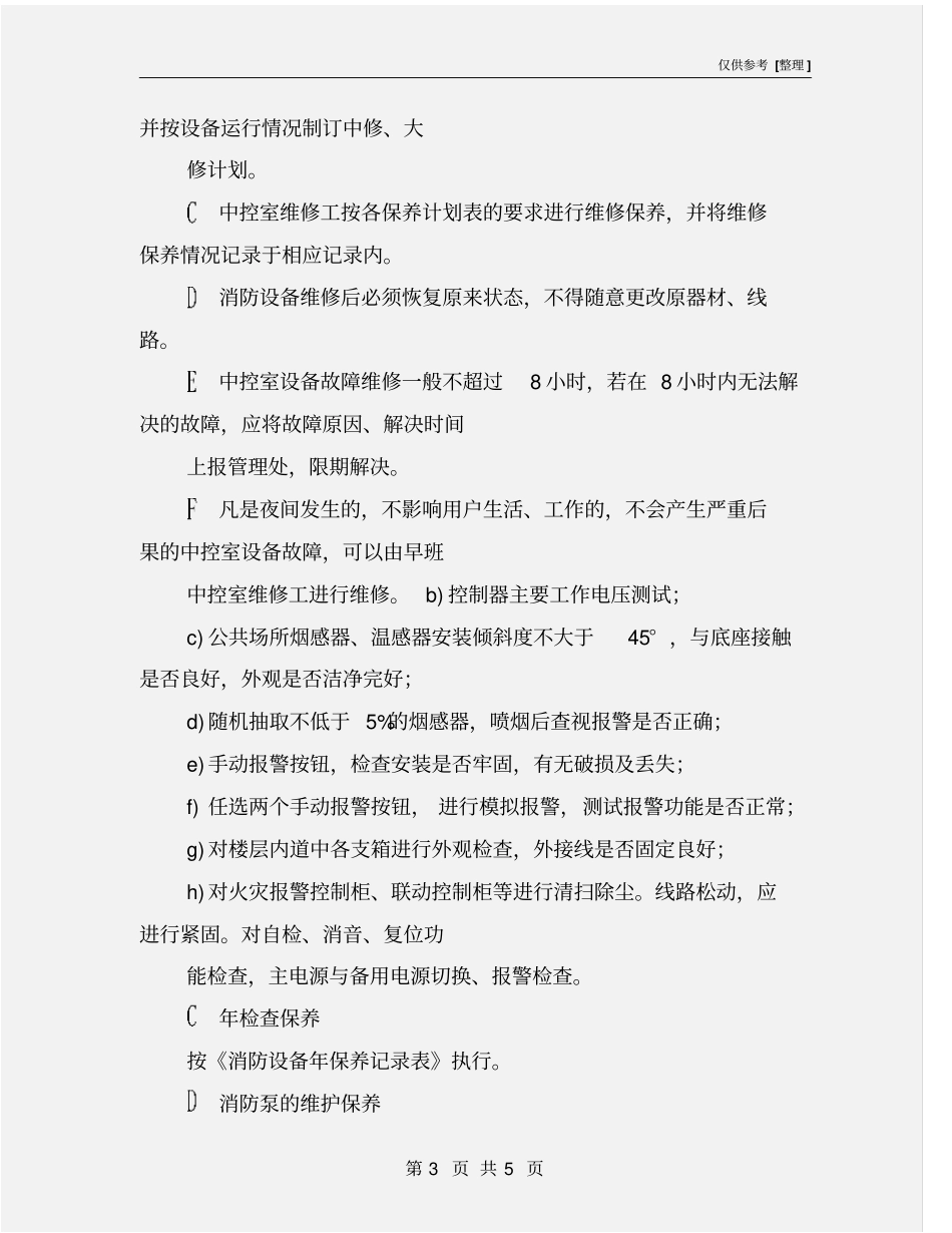 消火栓泵及水喷淋泵的管理_第3页